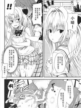 (C89) [しあわせ甘味料 (幸灯)] LoLOVEるダークネス3 (ToLOVEる ダークネス)_004