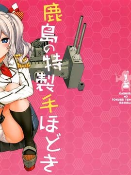 (C89) [じぇのばけーき (たかやKi)] 鹿島の特製手ほどき一週間 (艦隊これくしょん-艦これ-)