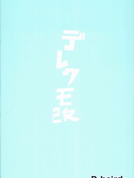 (C86) [D-baird (Beなんとか)] デレクモ改 (艦隊これくしょん -艦これ-)_023