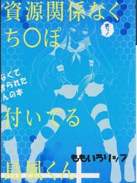 [ももいろリップ (シュガーミルク)] 資源足りなくてち○ぽ付けられた長門さんの本 (艦隊これくしょん -艦これ-)_018