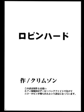 83.[クリムゾン (カーマイン)] ロビンハード (ワンピース) [中国翻訳]_03