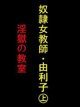 [納屋] 奴隷女教師ゆり子(上)・淫獄の教室 [C]_01_yuriko01