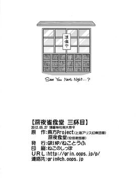 (例大祭9)[GRINP]深夜雀食堂 第三杯(東方Project)[喵玉汉化]_29