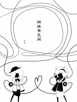 (例大祭10)[SoNと壱]姐妹亲无间(東方Project)[喵玉汉化]_41834518_big_p04 拷贝