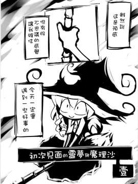 (紅樓夢6)[SoNと壱]初次见面的灵梦与魔理沙(東方Project)[喵玉汉化]_007