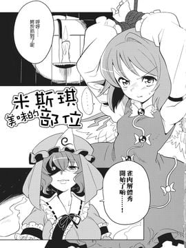 [ミヤヅ]米斯琪美味的部位(東方Project)[喵玉汉化]__003 萵掛