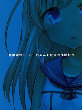 (C88) [ナギヤマスギ (那岐山)] 艦娘陵辱9ろーちゃんお仕置き部屋行き (艦隊これくしょん-艦これ-)_003