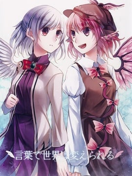 (C89) (同人誌) [犬娘院] 言葉で世界は変えられる(東方Project)[喵玉汉化]