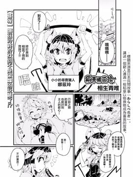 (東方外來韋編)[相生青唯]わらしべズ―リン(東方Project)[喵玉汉化]_03