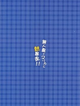 (C89) [あぽかり (抹茶梅)] 無人島でマリカと熱暴走!! ( 橘 万里花 )_003