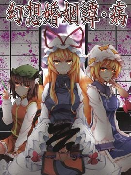 [みどりねこ]幻想婚姻譚·病(東方Project)[喵玉汉化]