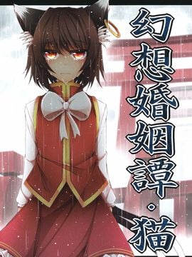 (紅樓夢8)[みどりねこ]幻想婚姻譚·貓(東方Project)[喵玉汉化]