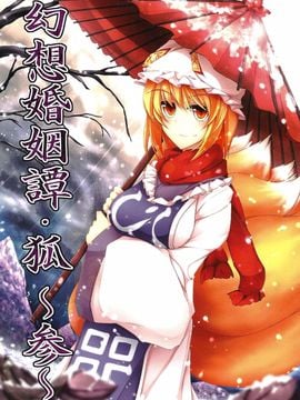 [みどりねこ]幻想婚姻譚·狐 ～参～(東方Project)[喵玉汉化]