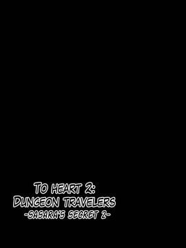 [千葉産地] ダンジョントラベラーズ ささらの秘め事2 (トゥハート2 ダンジョントラベラーズ)_002