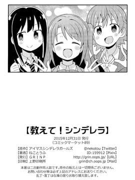 (C89)  [GRINP (ねことうふ)] 教えて!シンデレラ (THE IDOLM@STER)_031