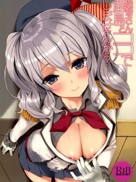 (C89) [Private Garden (鶴崎貴大)] 提督さん、鹿島とココでしませんか？ (艦隊これくしょん -艦これ-)