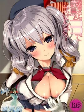 (C89) [Private Garden (鶴崎貴大)] 提督さん、鹿島とココでしませんか？ (艦隊これくしょん-艦これ-)_002