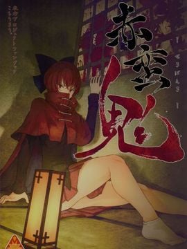 (例大祭12)[卯林]赤蛮鬼(東方Project)[喵玉汉化]