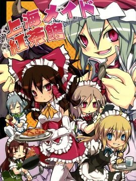 (C80) [乃屋 (ノヤマコト)] 上海メイド紅茶館 (東方Project)[空空+天子漢化]