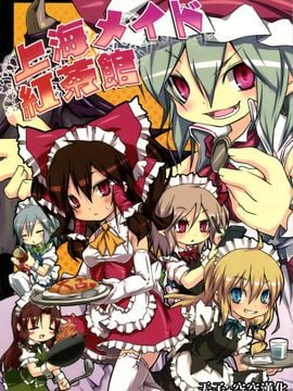 (C80) [乃屋 (ノヤマコト)] 上海メイド紅茶館 (東方Project)[空空+天子漢化]_0000