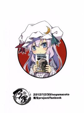 (C83)[乃屋 (ノヤマコト)]所業無情のワビtoサビ (東方Project)[喵玉汉化]_35