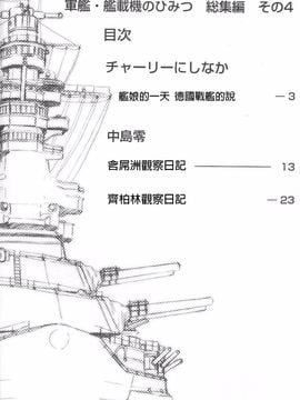 (C89) [EINSATZ GRUPPE、MANITOU (チャーリーにしなか、中島零)] 軍艦・艦載機のひみつ 総集編その4 (艦隊これくしょん -艦これ-)_003