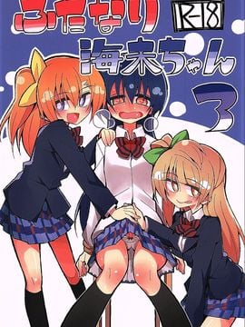 (C89) [虹色発光ダイオード (ねこんそ)] ふたなり海未ちゃん3 (ラブライブ!)_002