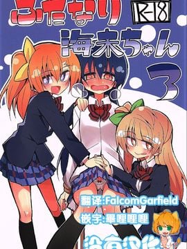 (C89) [虹色発光ダイオード (ねこんそ)] ふたなり海未ちゃん3 (ラブライブ!)