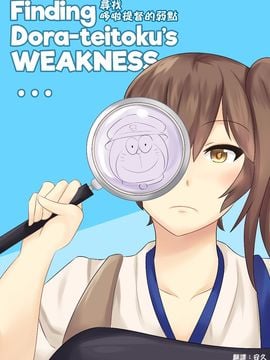 [Wangphing] Finding Dora-teitoku's WEAKNESS... (艦隊これくしょん -艦これ-、ドラえもん)