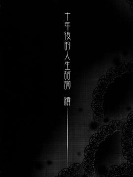 [華容道 (松果)] 十年後的人生諮詢 續 (俺の妹がこんなに可愛いわけがない)_003