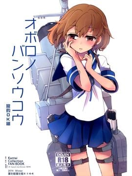 [241 Inc. (藤伊洵)] オボロノバンソウコウ (艦隊これくしょん -艦これ-)