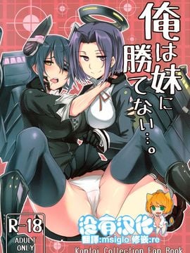 (C85) [自宅vacation (うるりひ)] 俺は妹に勝てない…。(艦隊これくしょん -艦これ-)