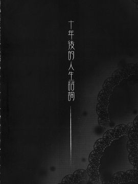 [華容道 (松果)] 十年後的人生諮詢 (俺の妹がこんなに可愛いわけがない)_003