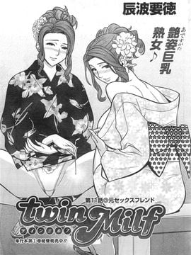 [辰波要徳] twin Milf (完) + 番外編_11_001