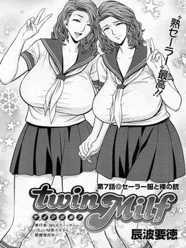 [辰波要徳] twin Milf (完) + 番外編_07_001