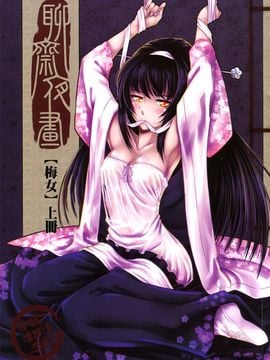 [黑青郎君 (三色坊)] 梅女 上下冊