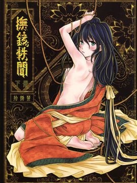 [黑青郎君 (三色坊)] 撫鏡軼聞 上下冊_b_53