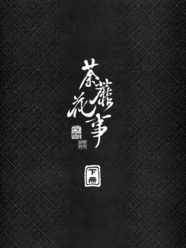 [黑青郎君 (三色坊)] 荼蘼花事 上下冊_g_56