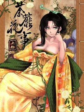 [黑青郎君 (三色坊)] 荼蘼花事 上下冊