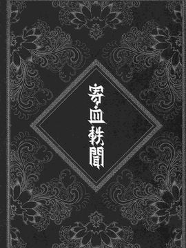 [黑青郎君 (三色坊)] 寄血軼聞 上下冊_K_07