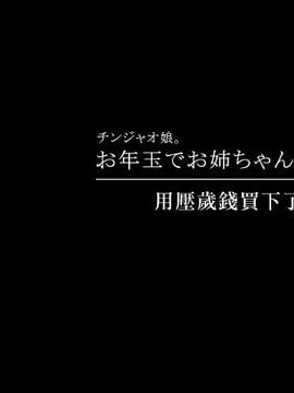 [チンジャオ娘。] お年玉でお姉ちゃんを買ってみた