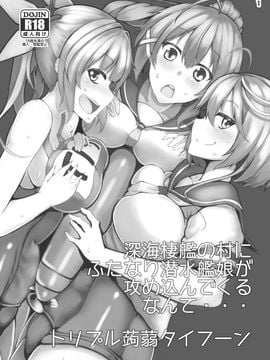 [トリプル蒟蒻タイフーン (細井コウゾウ, magifuro蒟蒻, みよし)] 深海棲艦の村にふたなり 潜水艦娘が攻め込んでくるなんて・・・ (艦隊これくしょん -艦これ-)_003