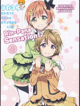 (C86) [かろやかステップ (ふぺ)] Rin-Pana Sensation! (ラブライブ!)