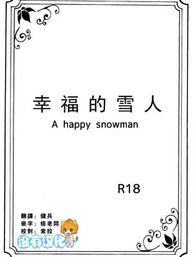 [Nanchū hiro jō] A happy snowman (Frozen)