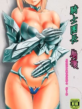 (C89) [龍企画 (龍炎狼牙)] 騎士団長壊落ス 女体変化に屈した騎士 第2章_002