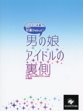 (C89) [稲荷屋 (稲荷)] 男の娘アイドルの裏側 (アイドルマスター SideM)_022