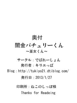 (紅のひろば9) [でぱれーしょん (キリエっぱ)] 闇金パチュリーくん ～巫女くん～ (東方Project)_025