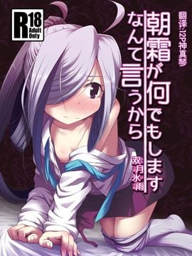 (C89) [ツキトコオリノ(双月氷雨)] 朝霜が何でもしますなんて言うから (艦隊これくしょん -艦これ-)