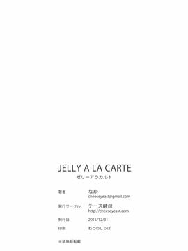 [チーズ酵母 (なか)] JELLY A LA CARTE_028