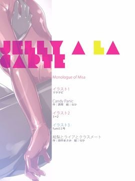 [チーズ酵母 (なか)] JELLY A LA CARTE_005